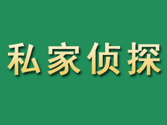 蓬莱市私家正规侦探